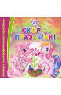 Скоро праздник