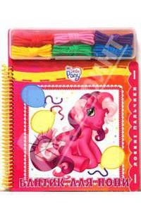 Бантик для пони. Мой Маленький Пони. Ловкие пальчики