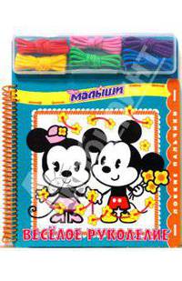 Веселое рукоделие. Дисней малыши. Ловкие пальчики