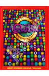 Невероятная коллекция мистера Рипли. Книга необыкновенных рекордов