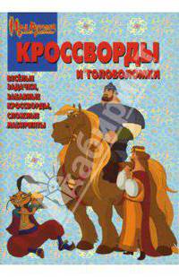 Сборник кроссвордов и головоломок №0710 (Илья Муромец)