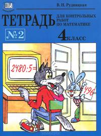 Математика. 4 класс. Тетрадь для контрольных работ №1