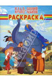 Волшебная раскраска № 0734 (Илья Муромец и Соловей Разбойник)