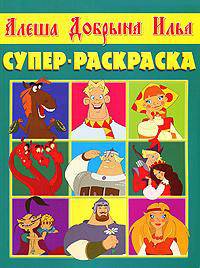 Суперраскраска. РС № 1305 ("Богатыри")