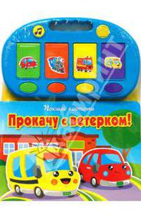 Прокачу с ветерком! Поющие картинки