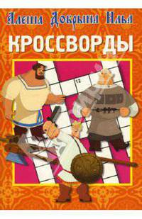 Кроссворды № 0706 (Богатыри)