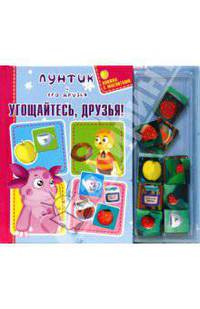 Угощайтесь, друзья! Книжка с магнитами