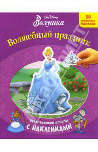 Золушка: Волшебный праздник