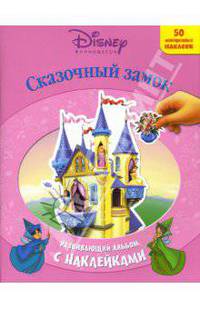 Сказочный замок: Развивающий альбом с наклейками (50 многор-х накл.)