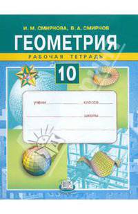 Геометрия. 10 класс. Рабочая тетрадь. Учебное пособие