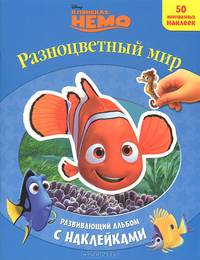 В поисках Немо: Разноцветный мир: Развивающий альбом с наклейками (50 многоразовых наклеек). - (Дисней)