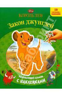 Король лев. Закон джунглей. Развивающий альбом с наклейками