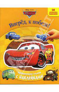 Тачки: Вперед, к победе!