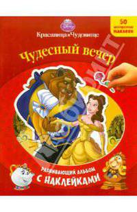Красавица и чудовище: Чудесный вечер: Развивающий альбом с наклейками. - (Дисней) (50 многоразовых наклеек)