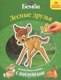 Лесные друзья. Бемби. Развивающая книжка с наклейками.