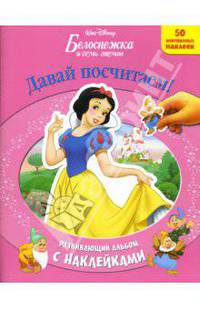 Белоснежка и семь гномов. Давай посчитаем.Развивающий альбом с наклейками
