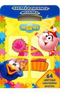 Наклей и раскрась! Мозаика № 0707. Смешарики