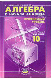 Алгебра и начала анализа. 10 класс. Часть 1. Учебник для общеобразоват. учр. (профильный уровень)