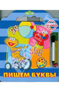 Пишем буквы. Улица Сезам