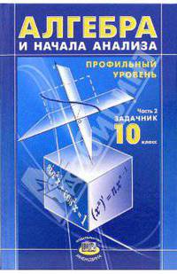 Алгебра и начала анализа. 10 класс. В 2 ч. Ч. 2: задачник для общеобразоват. учр.