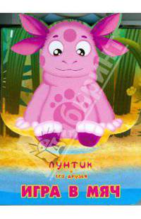 Игра в мяч. Лунтик и его друзья