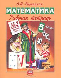 Рабочая тетрадь № 1 по математике для 5 класса: Натуральные числа - 3-е изд.