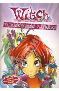 W.I.T.C.H. Чародейские загадки № 8