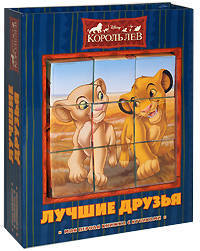 Лучшие друзья. Дисней. Моя первая книжка с кубиками