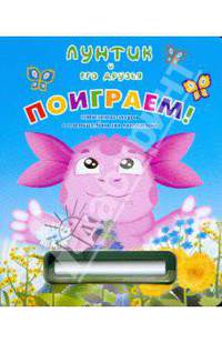 Поиграем! Лунтик и его друзья. Книжка-игра