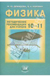Физика. 10-11 классы. Методические рекомендации для учителя