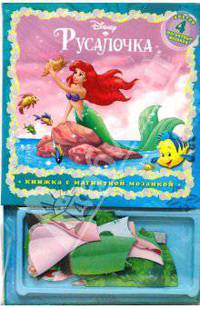 Русалочка. Дисней. Книжка с магнитной мозаикой. Внутри 4 магнитные мозаики