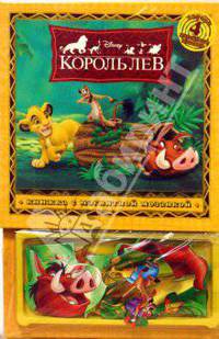 Король лев. Книжка с магнитной мозаикой
