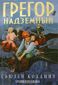 Грегор Надземный. Хроники Подземья