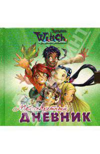 Мой секретный дневник. W.I.T.C.H