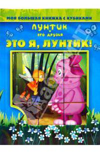 Это я, Лунтик! Моя большая книжка с кубиками.