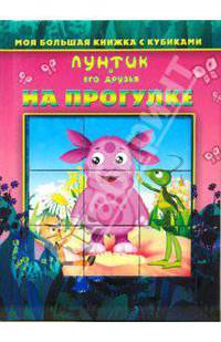 На прогулке. Лунтик и его друзья