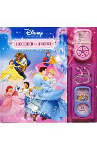 Принцесса. Песенки о любви. Книга с mp3-плеером