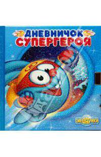 Дневничок супергероя. Смешарики.