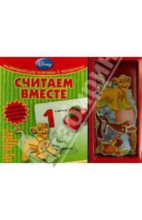 Считаем вместе. Развивающие книжки с мозаикой