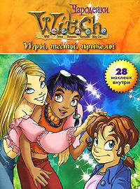 W.I.T.C.H.Игры,тесты,приколы.Книга1 (+28 наклеек внутри)