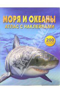 Моря и океаны: Атлас с наклейками