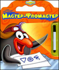 Мастер-Фломастер.Смешарики.Книжка с волшебным маркером