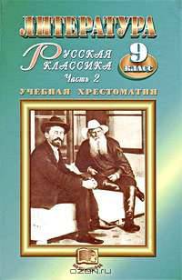 Литература. Русская классика. 9 класс. В 2 частях. Часть 2