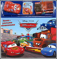 Тачки: Книга с умными машинками