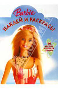 Наклей и раскрась! № HP 0645 ("Барби")