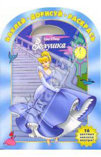 Дисней. Золушка № НДР 0601. Наклей. Дорисуй. Раскрась