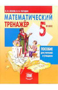 Математический тренажер. 5 класс: пособие для учителей и учащихся