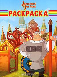 Волшебная раскраска №13-06 (Добрыня Никитич)