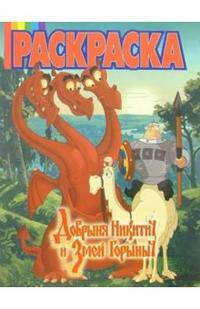 Волшебная раскраска №14-06 (Добрыня Никитич)