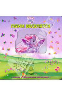 Пони веселятся .Мой маленький пони